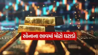 તહેવાર ટાણે સોનાના ભાવોમાં મોટો ઘટાડો