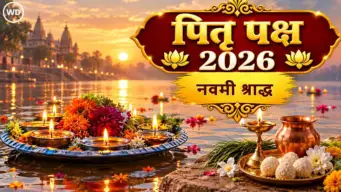 Shraddha Paksha 2026: श्राद्ध पक्षातील नवमी श्राद्धाचे महत्त्व, हे श्राद्ध कसे आणि कोणासाठी केले जाते ते जाणून घ्या