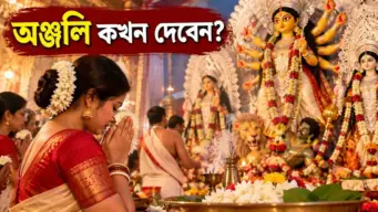 Mahashtami 2026: মহাষ্টমীর অঞ্জলি দিতে কখন পৌঁছবেন মণ্ডপে? সন্ধিপুজোর সময়ও জেনে রাখুন