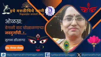 वेगळी वाट चोखाळणारी नवदुर्गा..!  - सुलभा क्षीरसागर