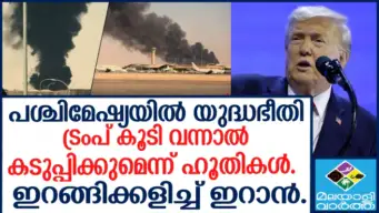ആശങ്കയോടെ മലയാളികളും... സൗദിക്ക് നേരെ ഹൂതികളുടെ തുടര്‍ച്ചയായ ആക്രമണം; ട്രംപിന്റെ മുന്നറിയിപ്പ്, അരാംകോയും ലക്ഷ്യം, പശ്ചിമേഷ്യയില്‍ യുദ്ധഭീതി
