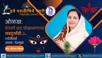 वेगळी वाट चोखाळणारी नवदुर्गा..! ज्योतीताई जाधव- देशमुख