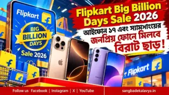 Flipkart Big Billion Days Sale 2026 : আইফোন ১৭ এবং স্যামসাংয়ের জনপ্রিয় ফোনে মিলবে বিরাট ছাড়!