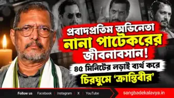 প্রবাদপ্রতিম অভিনেতা নানা পাটেকরের জীবনাবসান! ৪৫ মিনিটের লড়াই ব্যর্থ করে চিরঘুমে 'ক্রান্তিবীর'