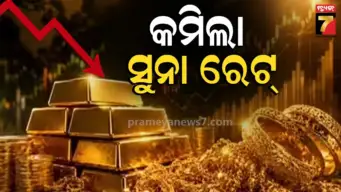 ହଠାତ କମିଗଲା ସୁନା ରେଟ୍ ! ଏବେ ୫୦୦୦ ଟଙ୍କା ଶସ୍ତା, ରୁପା ଦାମ୍ ବି ଖସିଲା