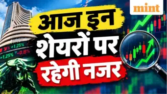 Stocks to Watch: बाजार में तेजी के बीच आज इन 8 शेयरों पर दिख सकती है हलचल, जानें पूरी डिटेल