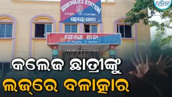 ଲଜ୍‌କୁ ଡାକି ଛାତ୍ରୀଙ୍କୁ ବଳାତ୍କାର କଲେ ଯୁବକ, ଡାକ୍ତରୀମାଇନା ପରେ...