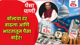 पैसा-पाणी: मी आहे बॉन्ड!