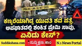 7 ದಿನಗಳ ಹಿಂದೆ ಕಣ್ಮರೆಯಾಗಿದ್ದ 17 ವರ್ಷದ ಅಪ್ರಾಪ್ತೆ ಶಿರಚ್ಛೇದಿತ ಶವ ಅರಣ್ಯದಲ್ಲಿ ಪತ್ತೆ:  ಅಪಘಾತದಲ್ಲಿ ಶಂಕಿತ ಪ್ರೇಮಿ ಸಾವು, ಏನಿದು ಕೇಸ್?