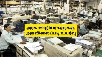 அகவிலைப்படி உயர்வு: அரசு ஊழியர்களுக்கு அக்டோபர் 28 வருகிறதா அறிவிப்பு? முக்கிய அப்டேட்
