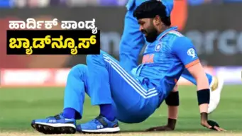 ಖ್ಯಾತ ಆಲ್‌ರೌಂಡರ್‌ ಹಾರ್ದಿಕ್‌ ಪಾಂಡ್ಯಗೆ ಬ್ಯಾಡ್‌ ನ್ಯೂಸ್‌ : ಸದ್ಯ ಕ್ರಿಕೆಟ್‌ ಮರಳೋದು ಅನುಮಾನ