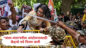 Jantar Mantar Protest Rules : जंतर-मंतरवर आंदोलन करायचं असेल तर 10 दिवस आधी परवानगी बंधनकारक, 50 हजारांपेक्षा जास्त गर्दी असल्यास थेट 'बुरारी'