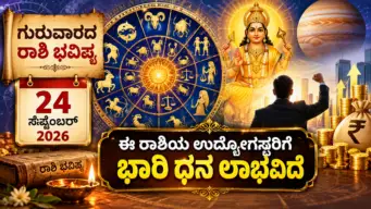 ಈ ರಾಶಿಯ ಉದ್ಯೋಗಸ್ಥರಿಗೆ ಭಾರಿ ಧನ ಲಾಭವಿದೆ, ಗುರುವಾರದ ರಾಶಿ ಭವಿಷ್ಯ 24 ಸೆಪ್ಟೆಂಬರ್ 2026