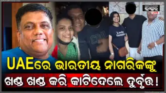UAEରେ ଭାରତୀୟ ନାଗରିକଙ୍କୁ ହତ୍ୟା, କାର୍‌ରୁ ମିଳିଲା ୯ ଖଣ୍ଡ ମୃତଦେହ; ପତ୍ନୀ ଓ ପୁଅଙ୍କ ନେଇ ରହସ୍ୟ
