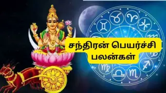 சனியின் ராசியில் சந்திரன் பெயர்ச்சி.. இந்த 3 ராசிகளுக்கு ஜாக்பாட்.. கோடீஸ்வர யோகம்!
