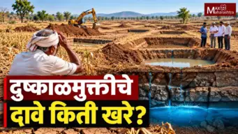 Drought mitigation : दुष्काळमुक्तीच्या दाव्यांची खरी कसोटी काय?