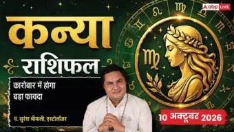 आज का कन्या राशिफल 10 अक्टूबर 2026: आपकी राशि में चंद्रमा से बढ़ेगी बौद्धिक शक्ति, बड़े प्रोजेक्ट के बनेंगे हेड