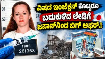 ವಿಷದ ಇಂಜೆಕ್ಷನ್ ಕೊಟ್ಟರೂ ಬದುಕುಳಿದ ಲೇಡಿಗೆ ಜಪಾನ್‌ನಿಂದ ಬಿಗ್ ಆಫರ್.!