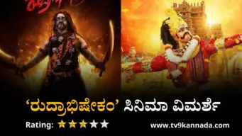 'ರುದ್ರಾಭಿಷೇಕಂ' ಸಿನಿಮಾ ವಿಮರ್ಶೆ: ಹೇಗಿದೆ ವಿಜಯ್ ರಾಘವೇಂದ್ರ ಸಿನಿಮಾ?