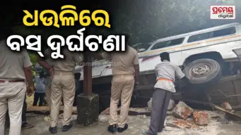 Bus Accident: ଧଉଳି ପାହାଡ଼ରେ ଓଲଟିଲା ଟୁରିଷ୍ଟ ବସ୍; ପୁଲିସ ଓ ସ୍ଥାନୀୟ ଲୋକଙ୍କ ଦ୍ବାରା ଉଦ୍ଧାର କାର୍ଯ୍ୟ ଜାରି