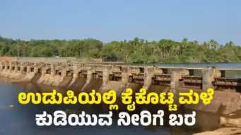 Udupi Water Problem : ಉಡುಪಿ ಜಿಲ್ಲೆಯಲ್ಲಿ ಶೇಕಡಾ 33 ರಷ್ಟು ಮಳೆ ಕೊರತೆ : ನವೆಂಬರ್​ ನಲ್ಲೇ  ಕುಡಿಯುವ ನೀರಿಗೆ ಹಾಹಾಕಾರ