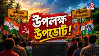TV9 বাংলার নতুন নিউজ সিরিজ 'উপলক্ষ উপভোট!', ২৭ সেপ্টেম্বর, ২০২৬, রবিবার রাত ১০ টায়