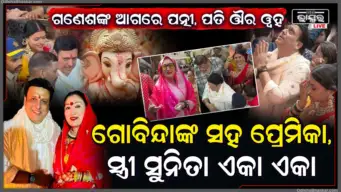 ଲାଲବାଗଚା ରାଜାଙ୍କ ଦରବାରରେ ପହଞ୍ଚିଲେ ଅଭିନେତା ଗୋବିନ୍ଦା ଓ କୋମଲ ରାଣୀ; ସୁନିତା ଆହୁଜା ରଖିଲେ ପ୍ରତିକ୍ରିୟା