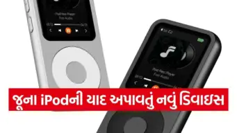 iPod જેવો લુક, સ્માર્ટફોનથી છુટકારો! આવી ગયું નવું મ્યુઝિક પ્લેયર