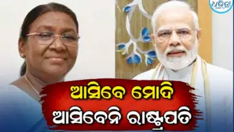 ରାଷ୍ଟ୍ରପତିଙ୍କ ଓଡ଼ିଶା ଗସ୍ତ ସ୍ଥଗିତ, ଆସିବେ ପ୍ରଧାନମନ୍ତ୍ରୀ
