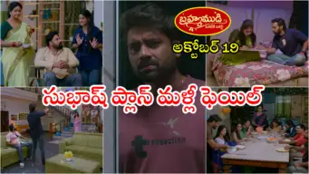 Brahmamudi Serial Today అక్టోబర్ 19 ఎపిసోడ్: టెండర్ గెలిస్తేనే ఐశుకు అధికారాలు.. భార్య కోసం  రాజు, ఇందులకు లక్కీ వెన్నుపోటు