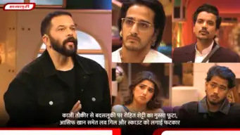 Qazi Touqeer से बदसलूकी पर रोहित शेट्टी का गुस्सा फूटा, आसिफ खान समेत लव गिल और स्काउट को लगाई फटकार