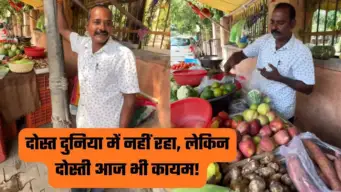 Dosti Ki Misal: दोस्त की मौत के बाद उसके परिवार का सहारा बना यह सब्जी विक्रेता, भावुक कर देगा दोस्ती का यह अनूठा वीडियो