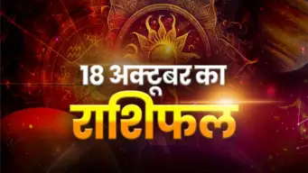 Horoscope Today 18 October 2026, Aaj Ka Rashifal: नौकरी, व्यापार, धन और परिवार के मामले में कैसा रहेगा रविवार? जानें सभी 12 राशियों का हाल
