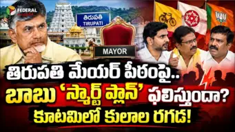 తిరుపతి మేయర్ పీఠంపై 'బాబు మార్క్' రాజకీయం