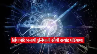અમેરિકા અને ચીન પણ રહી ગયા પાછળ! સિંગાપોરે બનાવી દુનિયાની સૌથી સચોટ ઘડિયાળ, જાણો શું છે ખાસિયત