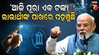 'ଡିଜିଟାଲ୍ ବ୍ୟାଙ୍କିଂରେ ଦେଶର ପ୍ରତ୍ୟେକ ନାଗରିକ ଲାଭାର୍ଥୀ', ପିଏମ୍ ମୋଦୀ ବଝାଇଲେ କଂଗ୍ରେସର ଫୋନ୍ ବ୍ୟାଙ୍କିଂ ସିଷ୍ଟମ