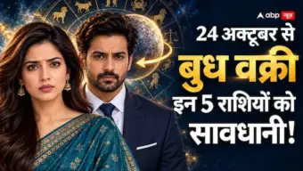 Budh Vakri 2026: 24 अक्टूबर से बदलेगी चाल, इन 5 राशियों को किन मामलों में बरतनी होगी सावधानी?