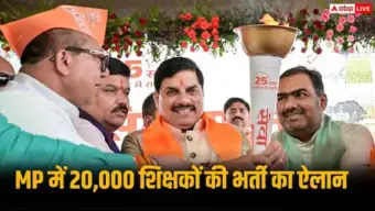 MP में 20 हजार शिक्षकों की भर्ती का ऐलान, युवाओं के लिए बड़ा मौका