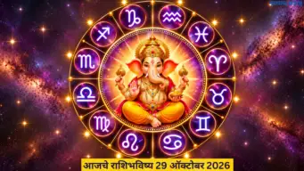 आजचे राशिभविष्य 29 ऑक्टोबर 2026: कर्कसाठी सल्ला फायदेशीर! तुळने खर्चाला आवर घाला! जाणून घ्या, तुमचे राशिभविष्य