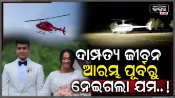 ହାତ ଧରୁ ଧରୁ ଲିଭିଗଲା ସିନ୍ଦୁର, ବିବାହର କିଛି ମିନିଟ୍ ପରେ କ୍ରାସ୍ ହେଲା ବିମାନ, ଚାଲିଗଲା ବରର ଜୀବନ