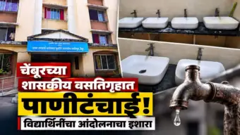 Chembur girls hostel : पिण्याच्या पाण्यापासून आंघोळीपर्यंत संघर्ष; विद्यार्थिनींचे हाल