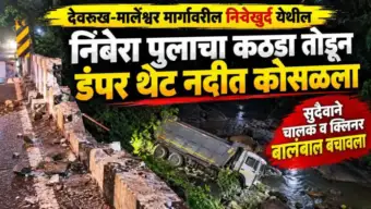 BREAKING: देवरूख-मार्लेश्वर मार्गावरील निवेखुर्द येथील निंबेरा पूलाचा कठडा तोडून डंपर थेट नदीत कोसळला