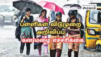 ராமநாதபுரம், கோவை, திண்டுக்கள் மாவட்டத்தில் கனமழையால் இன்று பள்ளிகளுக்கு மட்டும் விடுமுறை அறிவிப்பு