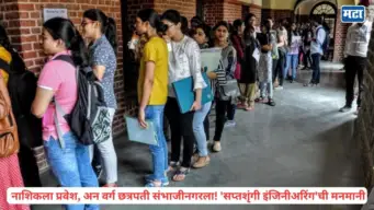 Saptashrungi College Controversy: नाशिकला प्रवेश अन् थेट छत्रपती संभाजीनगरला रवानगी! सप्तशृंगी इंजिनीअरिंग कॉलेजचा अजब कारभार