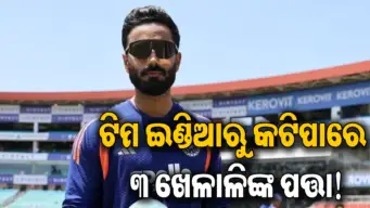 ନମନ ଧୀର ଆସିବା ପରେ ଟିମ ଇଣ୍ଡିଆରୁ ବାଦ ପଡ଼ିପାରନ୍ତି ଏହି ୩ ଷ୍ଟାର୍‌ ଖେଳାଳି, ନାଁ ଶୁଣିଲେ ହୋଇଯିବେ ଆଶ୍ଚର୍ଯ୍ୟ