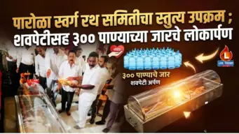 पारोळा स्वर्ग रथ समितीचा स्तुत्य उपक्रम ; शवपेटीसह ३०० पाण्याच्या जारचे लोकार्पण