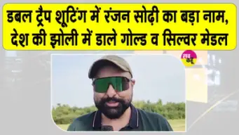 Ranjan Sodhi Biography: रंजन सोढ़ी कौन हैं? देखें एशियन गोल्ड मेडल से ओलंपिक तक का सफर