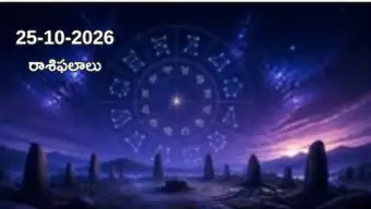 అక్టోబర్ 25 ఆదివారం రాశిఫలాలు: మేషం, వృషభం, మిథునం, కర్కాటక రాశులవారికి ఈ రోజు ఎలా ఉండబోతోంది?