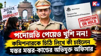Vivek Bhagat: পদোন্নতি পেয়েও খুশি নন! কমিশনারকে চিঠি লিখে কী চাইলেন যন্তর মন্তর-কাণ্ডের অভিযুক্ত অফিসার