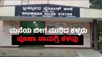 ಬ್ರಹ್ಮಾವರ : ಮನೆಗೆ ಬೀಗ ಮುರಿದ ಕಳ್ಳರು : ತಾಮ್ರ, ಹಿತ್ತಾಳೆಯ ಸಾಮಗ್ರಿ ಕಳವು